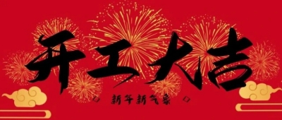 振華興 | 正月初九，開工大吉！大展宏“兔”、財(cái)源滾滾！