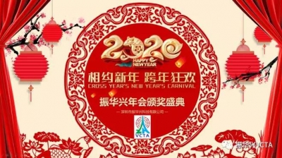 2020揚(yáng)帆起航，再創(chuàng)輝煌 —— 記振華興年會盛典