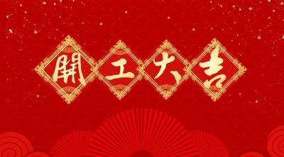 振華興 | 開工大吉！虎虎生威！