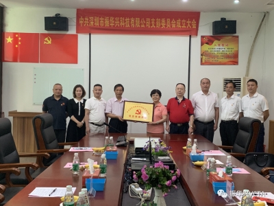 中共深圳市振華興科技有限公司黨支部成立大會成功召開